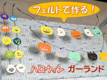 100均のフェルトでハロウィンを楽しもう！