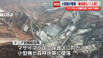 ケニアで小型機が墜落　外国人観光客ら11人死亡