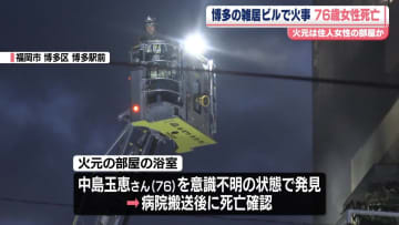福岡・博多の雑居ビル1室から出火　住人女性（76）死亡