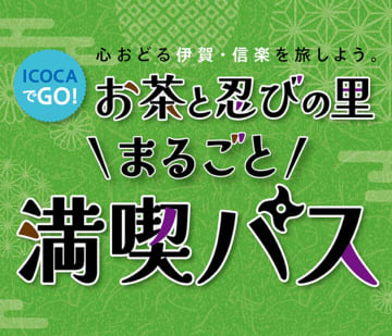 JR西日本「お茶と忍びの里まるごと満喫パス」11月以降も発売。大阪～奈良・京都が乗り放題、信楽・伊賀方面も乗れて4000円