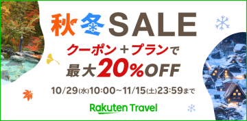 楽天トラベル、このあと10時から「秋冬SALE」。毎日最大20％オフ、初日限定の高額クーポンも