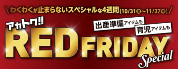 アカチャンホンポ、ブラックならぬ「レッドフライデー」10月31日から。出産準備・育児用品が最大50％オフ