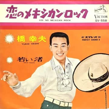 1960年代のトップスター橋幸夫！リズム歌謡の決定版は「恋のメキシカン・ロック」　 大瀧詠一も注目した橋幸夫のリズム歌謡！