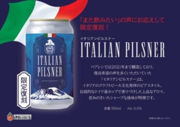 希望に応え限定復刻！「ベアレン　イタリアンピルスナー 2025」