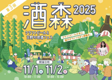11月1日(土)・2日(日)交野市で第3回酒森2025開催！