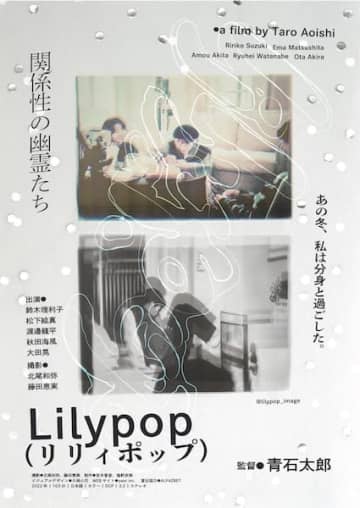 青石太郎監督が描く“現実と虚構の交錯”『Lilypop』予告編解禁
