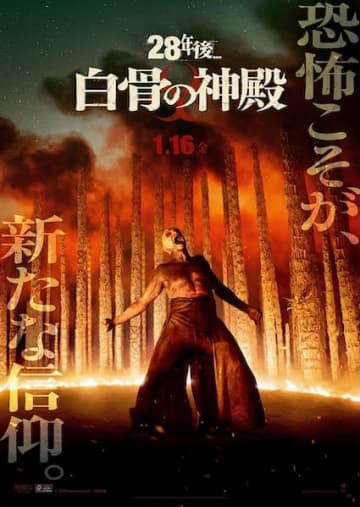 「恐怖こそが、新たな信仰」シリーズ史上最恐の衝撃作『28年後… 白骨の神殿』日本版予告&ポスター解禁！