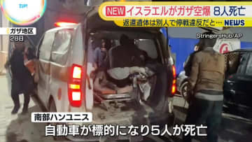 イスラエル軍、ガザ地区を空爆　8人死亡　返還遺体は別人で停戦違反だと…