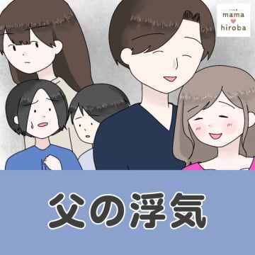 妊婦の女性を連れてきた夫に言い放たれた「別れて欲しい」心配なのは中高生の子どもたち。父の浮気［１］｜ママ広場マンガ