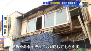 増える“空き家”に最後の切り札 「行政代執行」とは…　老いゆく社会の決断