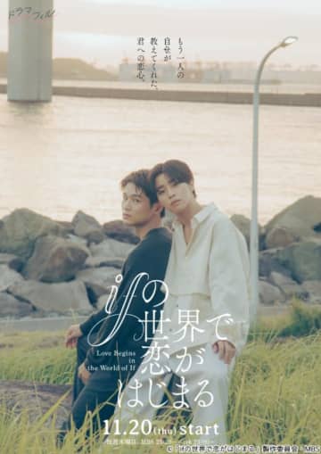醍醐虎汰朗×中川大輔、並行世界ですれ違う恋「ifの世界で恋がはじまる」でW主演！