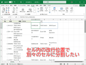【Excel】セル内にある改行位置で一気にデータを分割して別のセルへ入力する方法【いまさら聞けないExcelの使い方講座】