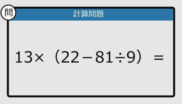 【解けなかったら恥ずかしい?】13×(22-81÷9)は?《計算クイズ》