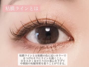 人気の粘膜ラインはイタ見えするってホント？30代でも取り入れやすいテク