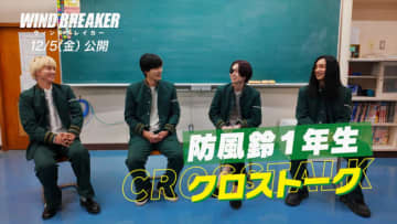 『WIND BREAKER』“防風鈴”水上恒司×木戸大聖×綱啓永×JUNONのクロストーク映像公開！