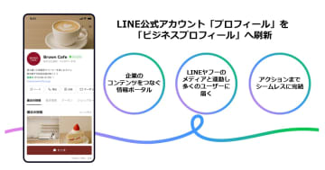 LINEヤフー、LINE公式アカウントにおいて新たに「ビジネスプロフィール」を提供開始