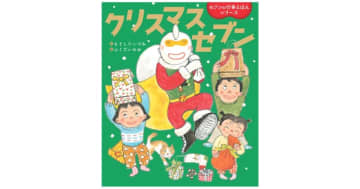 【行事絵本シリーズ最新作】『クリスマスセブン』クリスマスの由来や楽しみ方を伝える絵本発売！