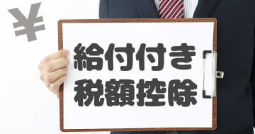誰が対象？高市総理のこだわり「給付付き税額控除」で“最大16万円給付”は本当なのか…主なメリット２つ