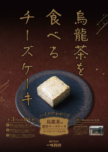 “食べる烏龍茶”の新提案　一味玲玲が贈る、香り高い本格チーズケーキ新登場！　～「中華の名店が本気で作った、“食べるお茶”のスイーツ革命。」～