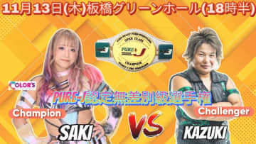 【PURE-J】SAKIがベテランKAZUKIと無差別級王座戦！大空ちえ「刺客」最終章、ラストは世羅りさと激突　11・13板橋