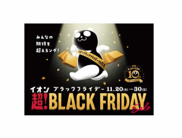 イオン「超！ブラックフライデーセール」で半額祭り/ご予約販売会/ドリームキャンペーンなど実施。オンライン20％オフクーポンやオリジナルグッズも