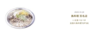 『食べログ 鳥料理 百名店 2025』を発表！新宿エリアから計2店舗、「泰然」や「鳥料理 鳥勝」が選出！
