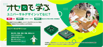 オセロが教材、ユニバーサルデザインを楽しく学べる授業プログラムの募集再開