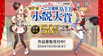 一二三書房×小説家になろう「第7回一二三書房WEB小説大賞」の応募受付が開始