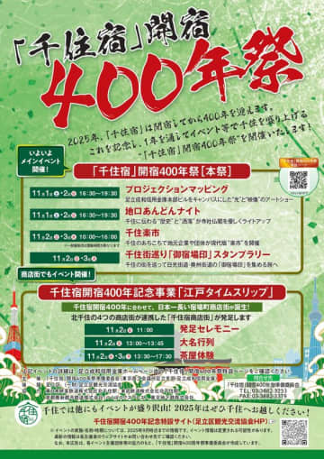 【11/1(土)～3(月)】「千住宿」開宿400年祭［本祭］開催のお知らせ　～プロジェクションマッピングと地口あんどんで千住の400年を照らします！～