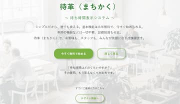 待ち時間の不安を解消し、顧客満足度とリピート率を向上させる待ち時間表示システム「-待革(まちかく)-」いよいよ正式リリース　～完全無料・5分で導入可能。待合室がない店舗でも混雑の事前確認で集客力アップ～