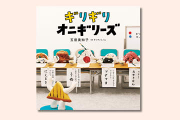 絵本『ギリギリオニギリーズ』わたしはおにぎり？ NOTおにぎり？ それとも「ギリギリ」おにぎり!? 作者・玉田美和子さんインタビュー