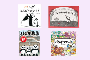 10月28日は「パンダの日」。パンダが登場する絵本をご紹介♪
