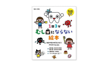 親子で読む予防歯科で、むし歯ゼロになる！『1回3分 むし歯にならない絵本』発売中！【最新号からちょっと見せ】