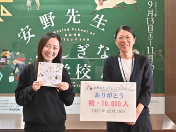 企画展「安野先生のふしぎな学校」　来場者1万人突破　大川さんに記念グッズ贈呈　茨城・水戸