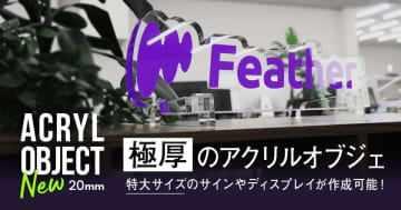 最大40cmの特大サイズ対応！20mm厚「アクリルオブジェ」新登場で企業ブランディングと空間演出を革新