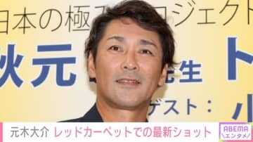 20kg減量で話題・元木大介（53） ｢俳優さんみたい｣｢イケすぎてる｣全身黒コーデでレッドカーペットに登場し話題に