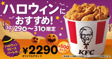 ケンタッキーの「オリジナルチキン」を9ピース詰め込んで税込500円お得! 「ハロウィン9ピースバーレル」が本日29日(水)から3日間限定販売～「今年のハロウィンはケンタッキーにしない？」