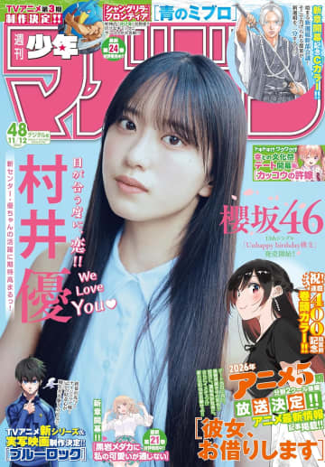 櫻坂46・村井優さんが表紙に登場！「週刊少年マガジン 48号」本日発売