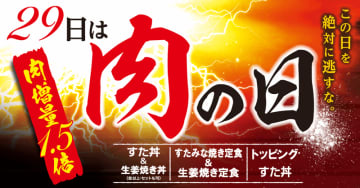 価格そのまま肉1.5倍増量! 伝説のすた丼屋が月に1度の「肉の日キャンペーン」を本日29日(水)開催