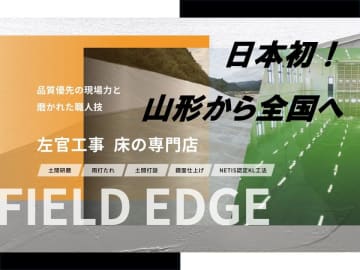 日本初！床施工専門店「FIELD EDGE」山形県上山市にオープン　～床仕上げ専門施工ブランドを確立、モノリスグループと協業し全国展開へ～
