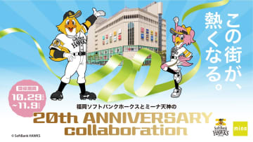 祝・W20周年！福岡ソフトバンクホークス × ミーナ天神の豪華コラボイベント開催！OBスペシャルトークイベント参加権が当たる！