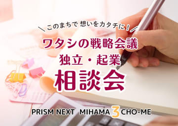 【11月13日(木)開催】独立・起業グループ相談会 ～ワタシの戦略会議～