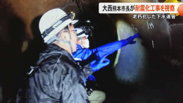 「継ぎ目もずれて割れているような…」日本下水道協会長の大西一史熊本市長が老朽化した下水道管の耐震工事を視察　国に対して強く要望【熊本発】
