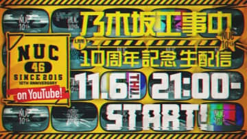 乃木坂46、「乃木坂工事中10周年記念」YouTube生配信決定