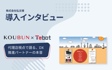 AIチャットボット「Tebot(ティボット)」、販売パートナーである株式会社弘文のインタビュー記事を公開～顧客のDX推進と課題解決の支援ツールとして活用～
