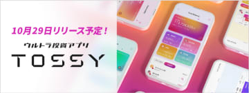6つのアセットをアプリひとつでスピーディーに売買できる 【ウルトラ投資アプリ TOSSY】提供のお知らせ
