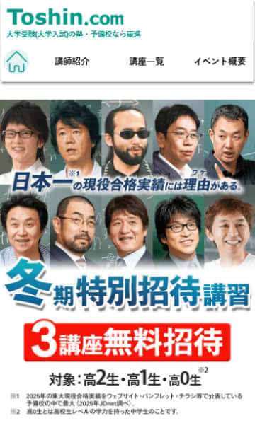 「成果」にこだわる東進で、やる気も学力も急上昇！  冬期特別招待講習 10/25申込開始