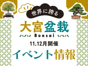 【大宮盆栽村100周年記念】11・12月開催分イベント情報
