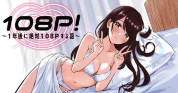 心を舐めさせて「108P!~1年後に絶対108Pする話~」第6話がヤンマガWebにて公開
