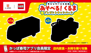 かっぱ寿司×トミカ、“光るいか”を運ぶ限定トラック登場　コラボキャンペーン第1弾が始動